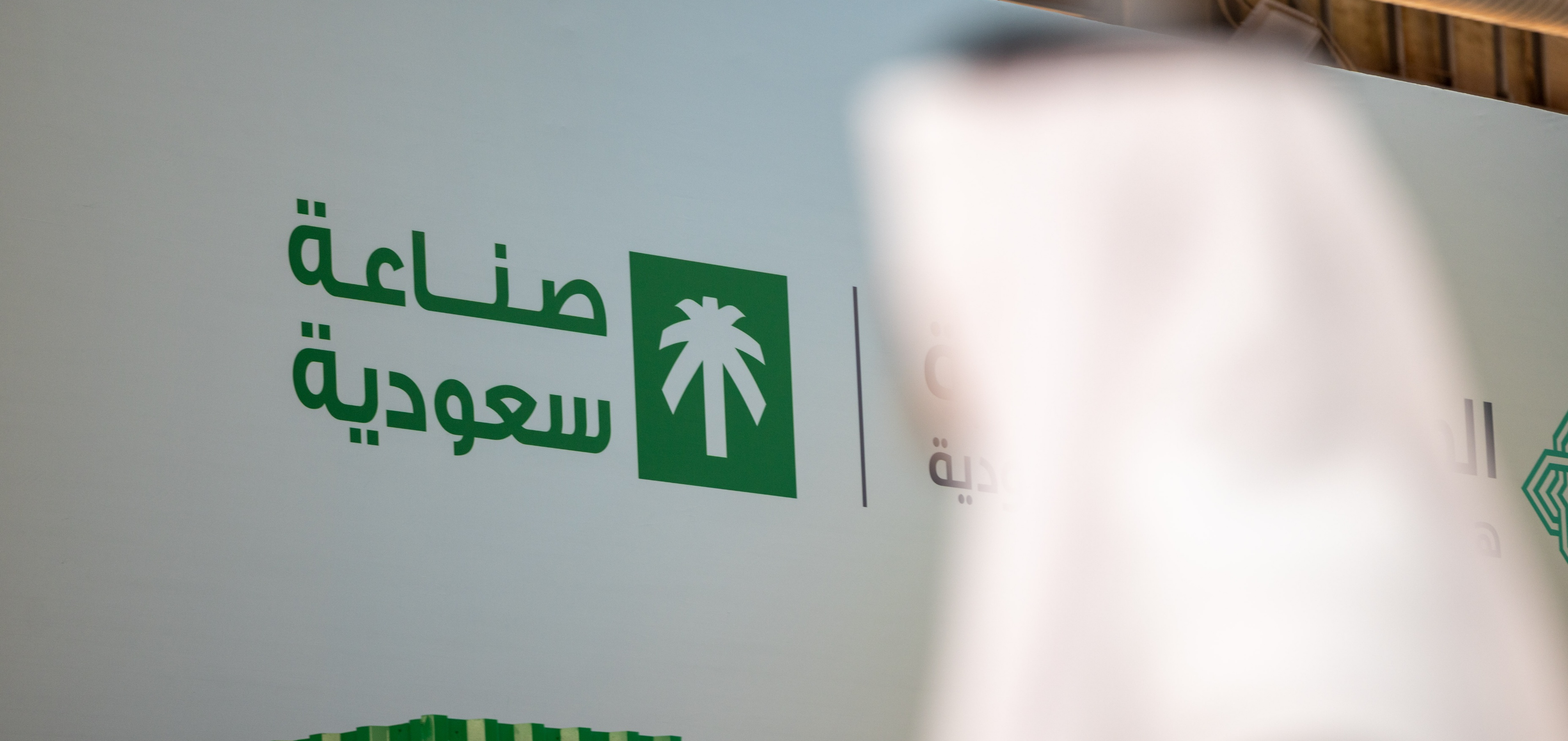 Saudi Made Conference & Exhibition — 4/5